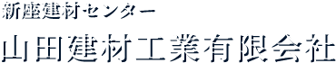 新座建材センター山田建材工業有限会社