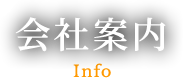 会社案内